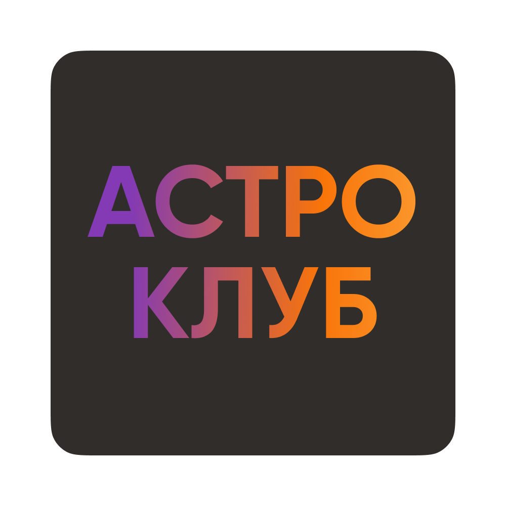 [Павел Андреев, Александр Артамонов, Алексей Юрков] Астроклуб LabLife (октябрь 2025)