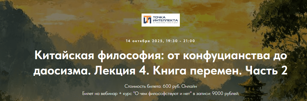 [Точка интеллекта, Иван Негреев] Китайская философия: от конфуцианства до даосизма. Лекция 4. Книга Перемен. Часть 2 (2025)
