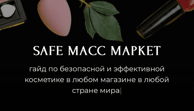 [Алёна Эко] Safe масс маркет (2024)