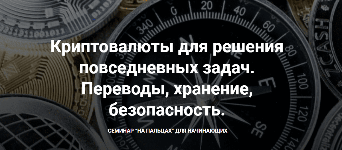 [Д. Иванюшина] Криптовалюты для решения повседневных задач. Переводы, хранение, безопасность (2022)
