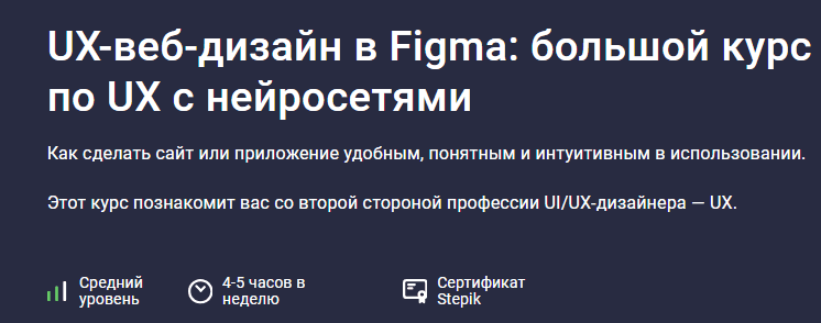 [Дмитрий Фокеев] [Stepik] UX-веб-дизайн в Figma: большой курс по UX с нейросетями (2025)
