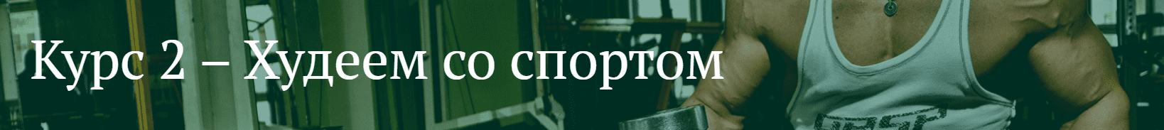 [Антон Петряков] Курс №2. Худеем со спортом (2025)