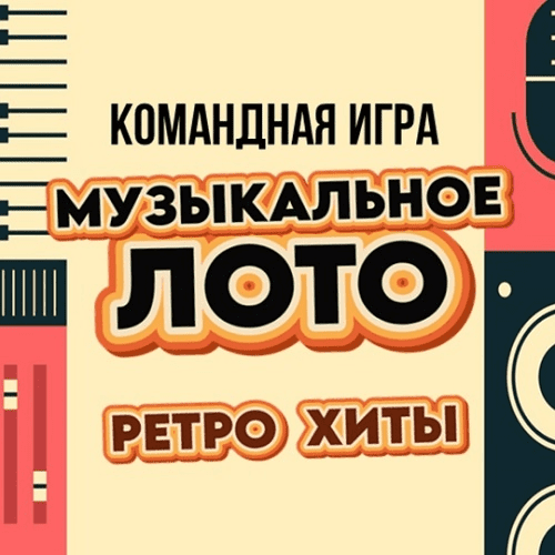[Ольга Солнечная] Музыкальная игра для любого мероприятия «Музыкальное Лото Ретро Хиты» (2024)
