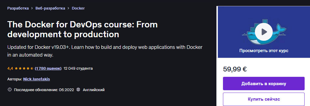 [Udemy] [Nick Janetakis] [ENG] Docker для DevOps: от разработки до продакшена [Udemy]