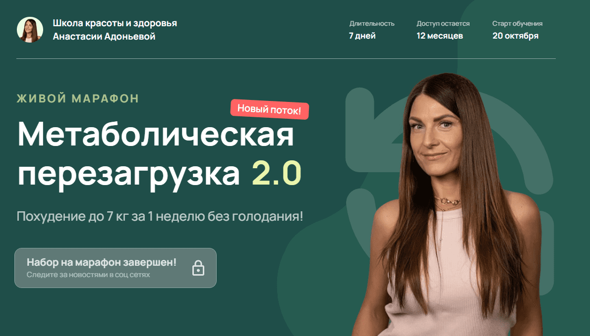 [Школа красоты и здоровья, Анастасия Адоньева] Метаболическая перезагрузка 2.0 (2025)
