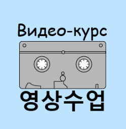 [Дарья Деми Korean Demi] Курс корейского языка (2022)