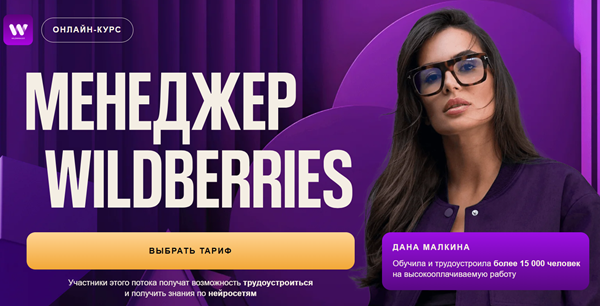 Менеджер Wildberries (обновение март 2026) [Тариф Профи] [Дана Малкина] [Повтор]