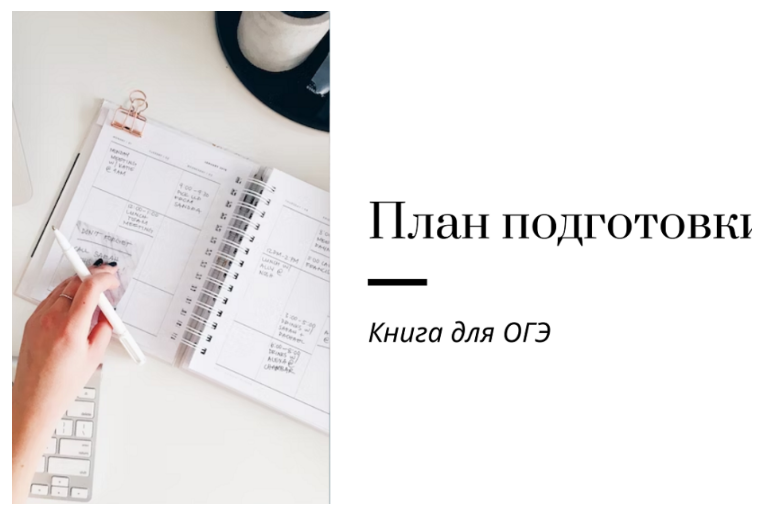 [Ирина Кузнецова] План подготовки к ОГЭ (2023)