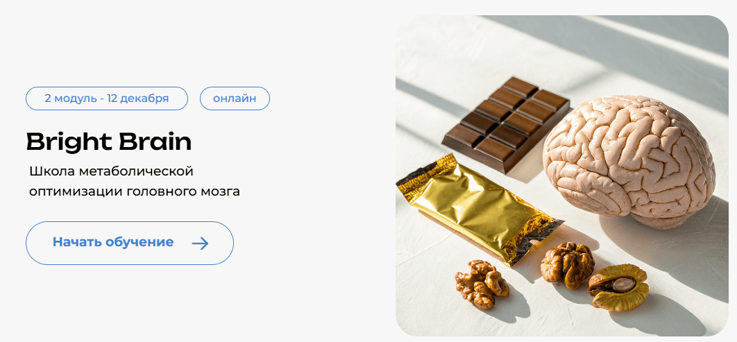 [Андрей Гострый] [PreventAge] Школа метаболической оптимизации мозга Bright Brain. Модуль 3 (2025)