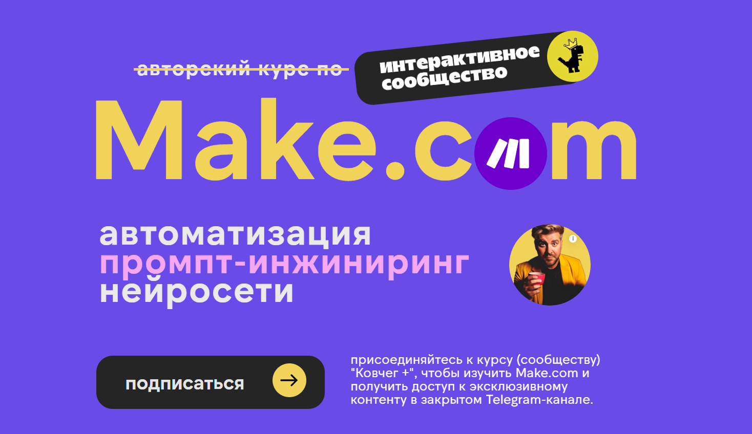 [Артур Хорошев] [Ковчег] Make.com: автоматизация, промпт-инжиниринг, нейросети (Октябрь 2025)