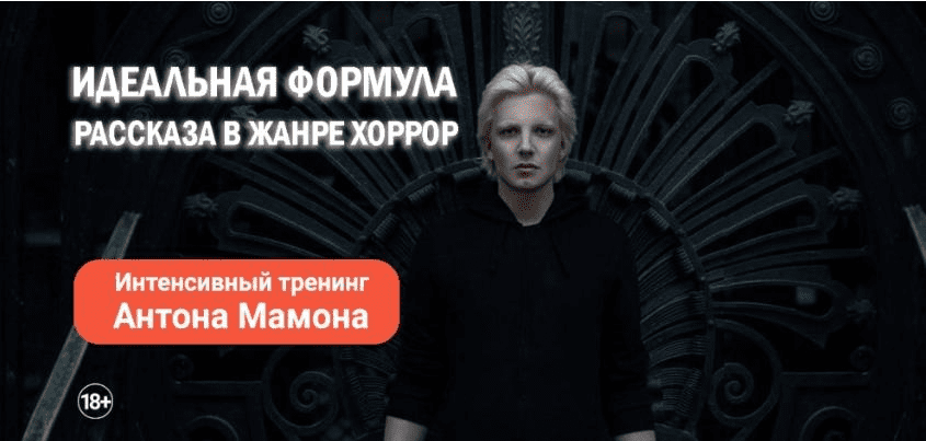 [Писательская академия Антона Чижа] Идеальная формула рассказа в жанре хоррор (2025)