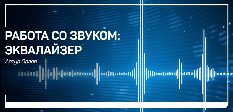 [Артур Орлов] Работа со звуком. Эквалайзер (2018)