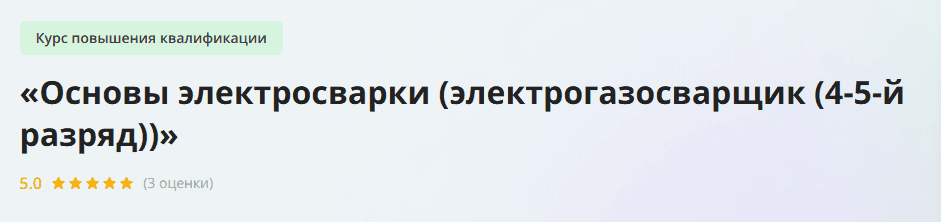 [Инфоурок] Основы электросварки (электрогазосварщик (4-5-й разряд)) (2023)