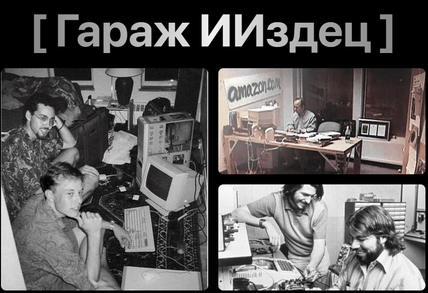 [Тимофей Ларионов] [ИИздец] Гараж ИИздец (2025)