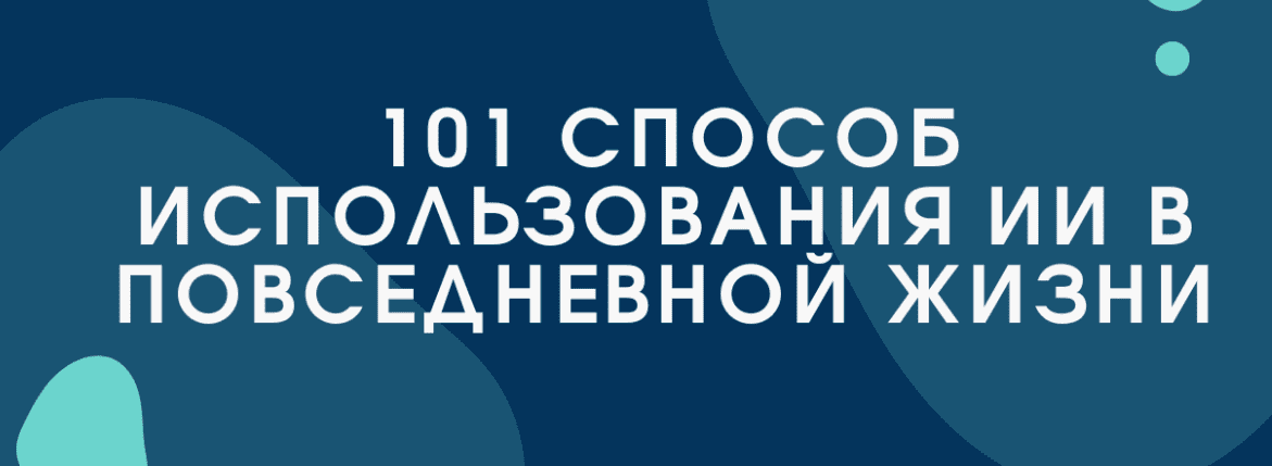 [Bakchos] 101 способ использования ИИ в повседневной жизни (2025)