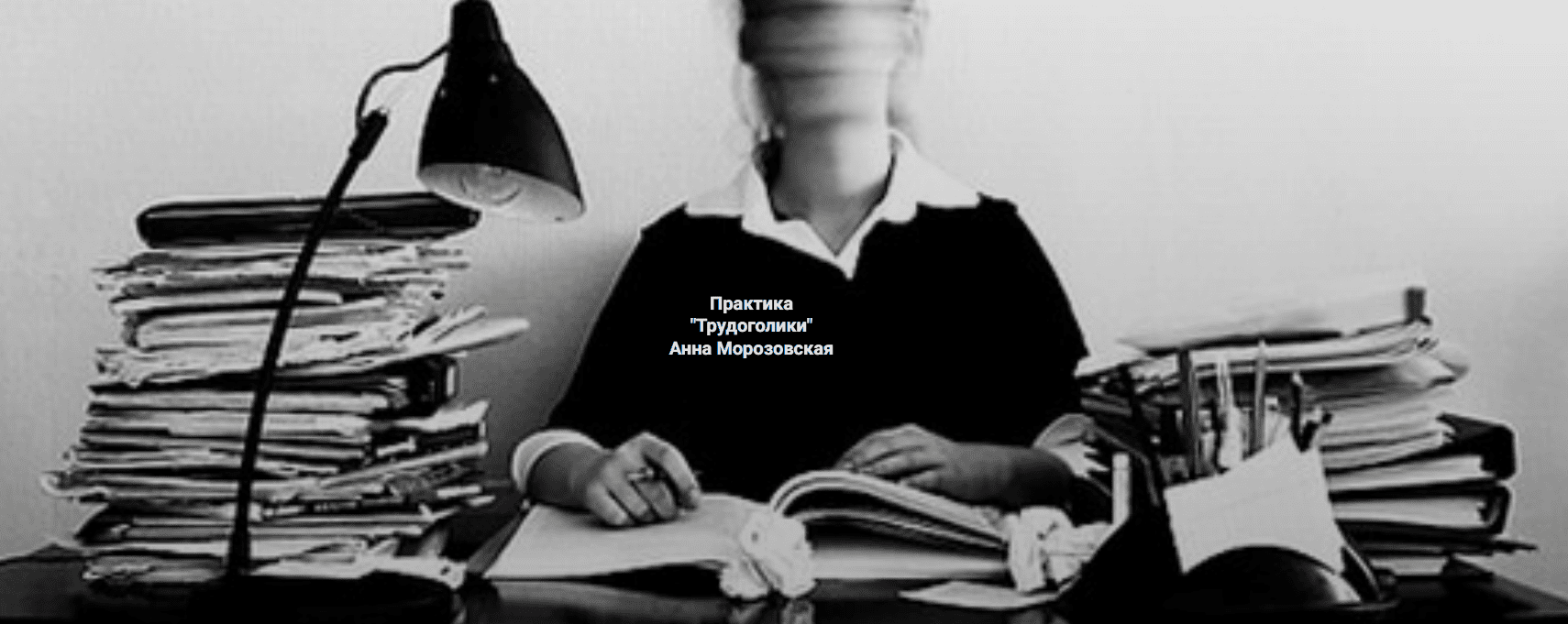 [Анна Морозовская] [Институт Открытого поля] Трудоголики (2025)