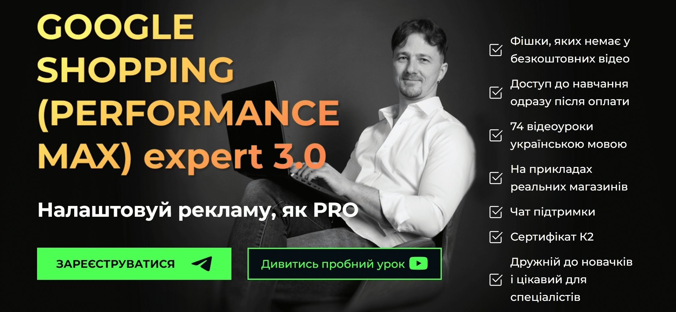 [Юрій Пирч] K2 - Google shopping (performance max) Expert 3.0. Ти сам (2024)