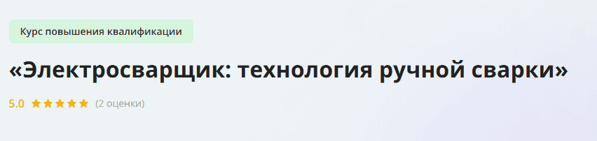 [Инфоурок] Электросварщик - технология ручной сварки (2023)