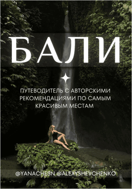 [yanachesn] Бали Путеводитель (2022)