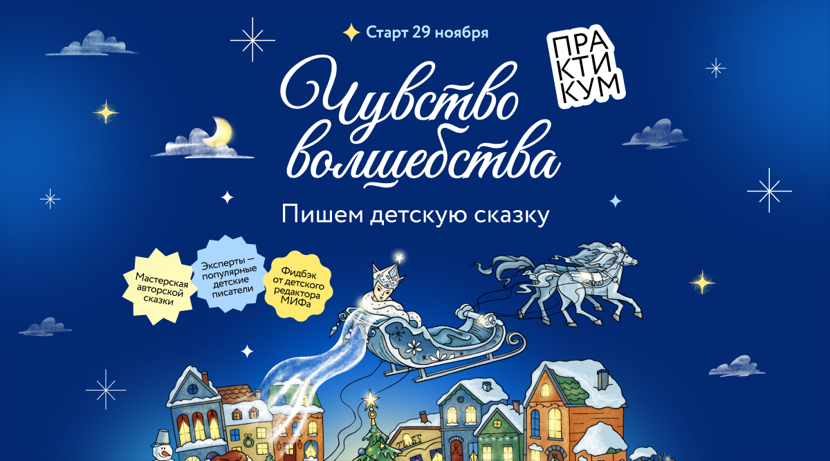 [Юлия Кузнецова, Алиса Аве, Анастасия Орлова, Мария Мильштейн] [МИФ.Курсы] Чувство волшебства. Пишем детскую сказку (2024)