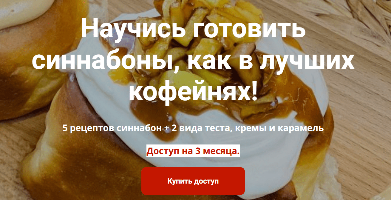 [Надежда Архипова] Синнабоны как в лучших кофейнях (2025)