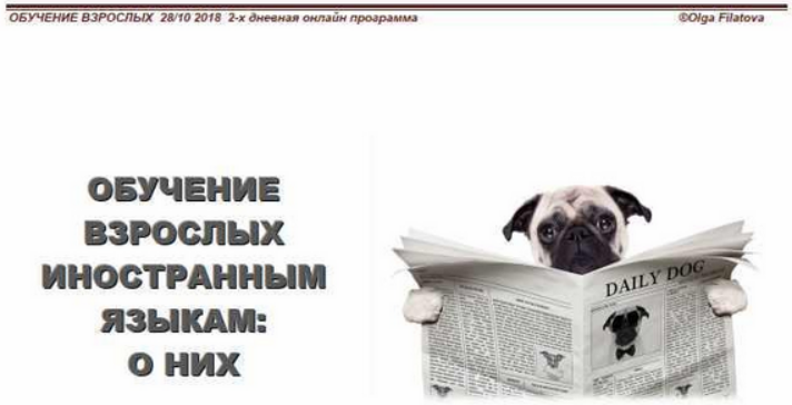 [Ольга Филатова] Интенсив Обучение взрослых иностранным языкам о них (2023)