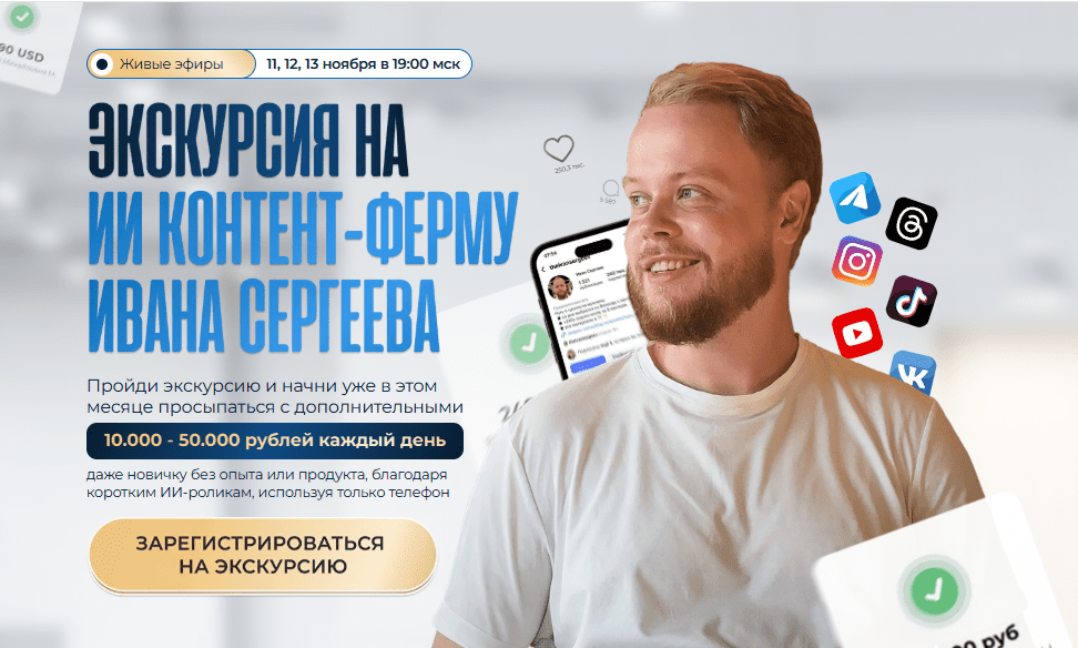 [Иван Сергеев] Экскурсия на ИИ контент-завод Ивана Сергеева (2025)