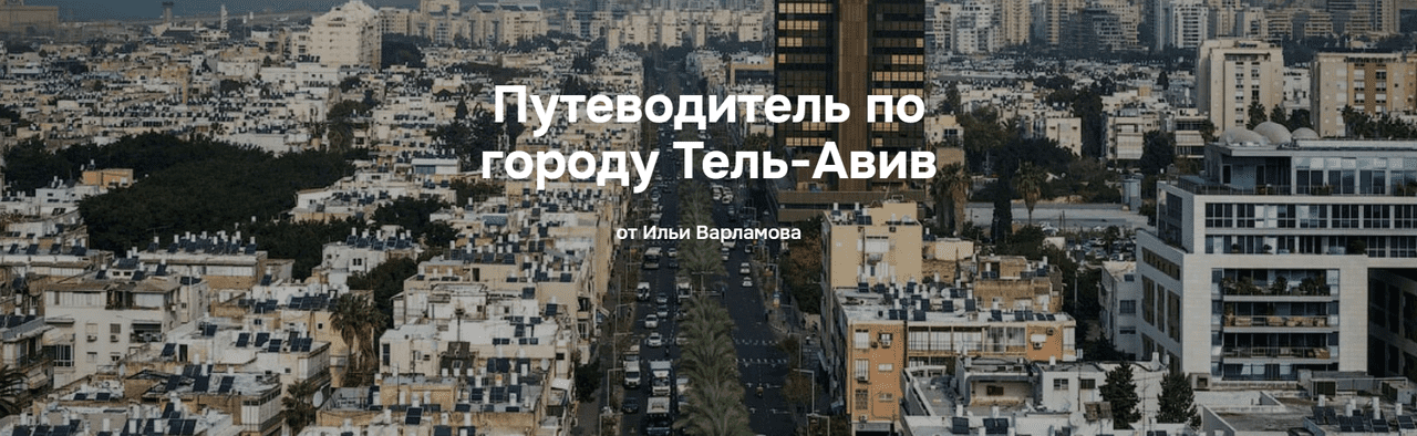 [Илья Варламов] Путеводитель по городу Тель-Авив (2025)