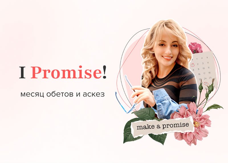 [Алуника Добровольская] I Promise 6.0 (2025)