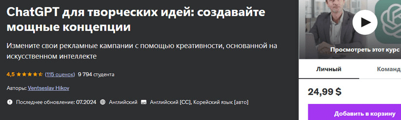 [Udemy] ChatGPT для творческих идей - создавайте мощные концепции (2024)