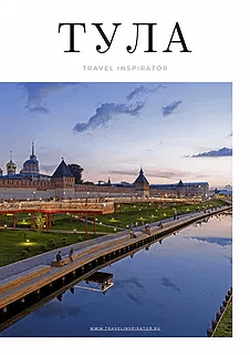 [Travel Inspirator] Тула (2021)