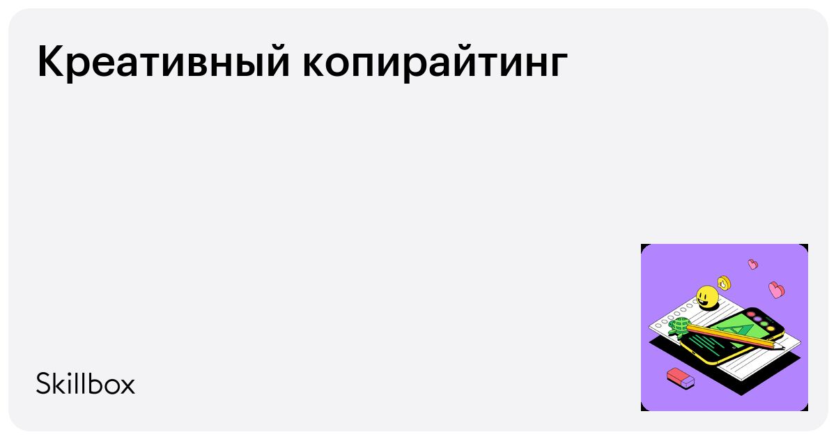 [Руслан Феоктистов] [Skillbox] Креативный копирайтинг (2025)