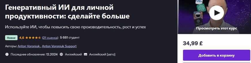 [Udemy] Генеративный ИИ для личной продуктивности - сделайте больше (2025)