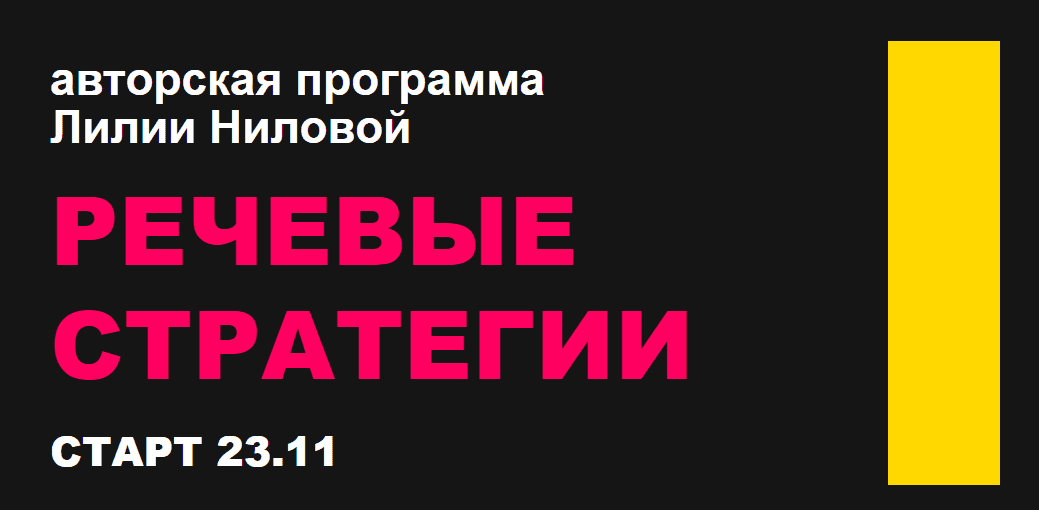 [Лилия Нилова] Речевые стратегии (2021)