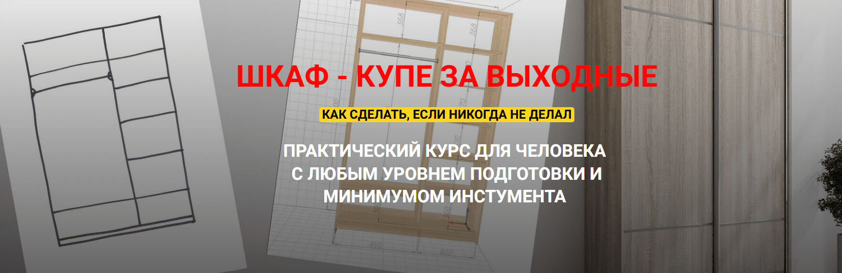 [Андрей Стройхак] Шкаф - купе за выходные. Полный курс (2025)