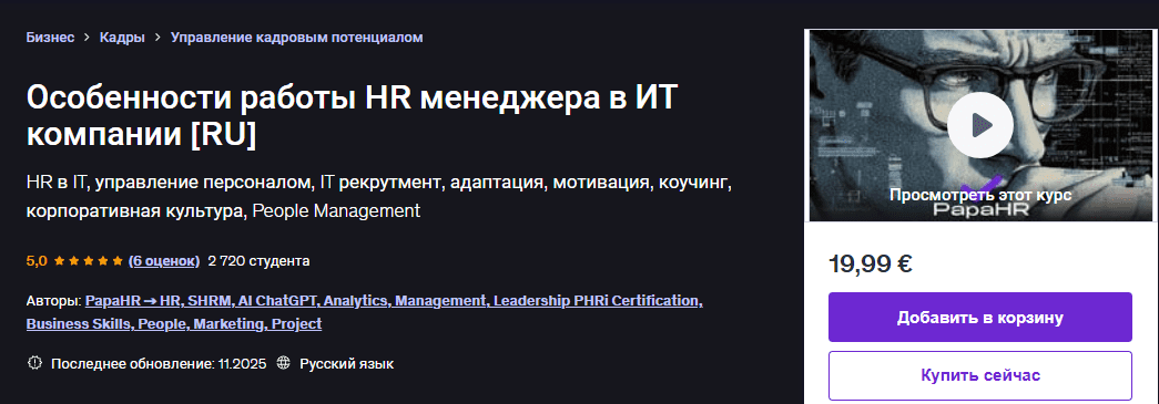 [Udemy] [Mike Pritula] HR-менеджмент в IT Полный курс по управлению персоналом (2025)