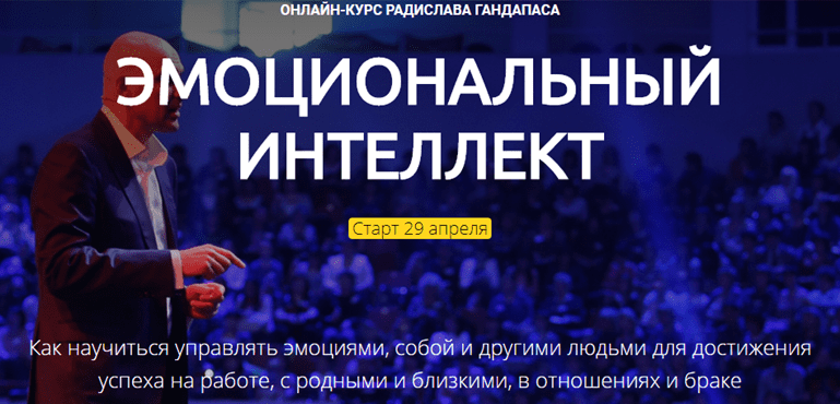 [Радислав Гандапас] Эмоциональный интеллект (2020)