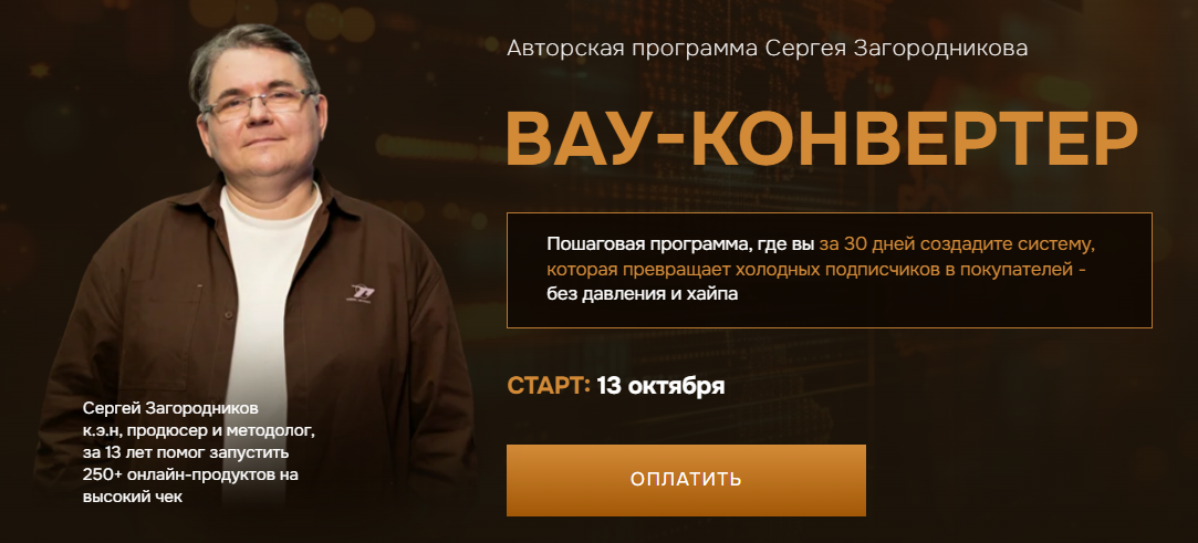 [Сергей Загородников] Вау-конвертер (2025)