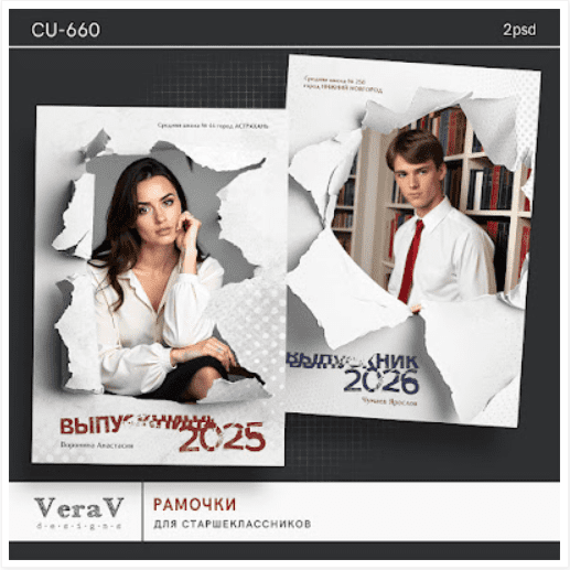 [PSD, VeraV] Набор CU-660. Рамочки для выпускников (2025)