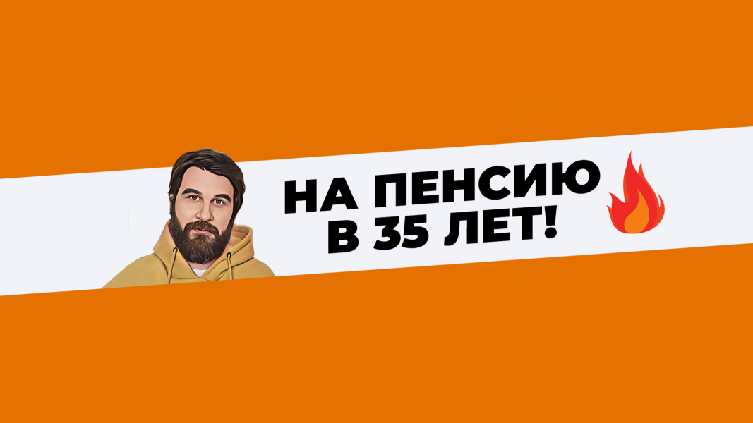 Клуб - На пенсию в 35 лет (апрель 2026) [Анар Бабаев]