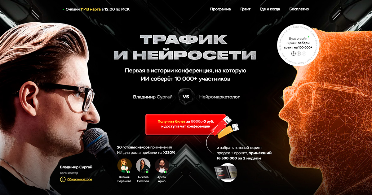 [Владимир Сургай] Трафик и нейросети. Конференция. Тариф VIP. Март (2025)