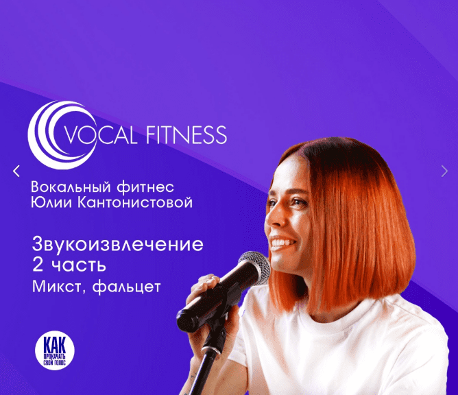 [Юлия Кантонистова] Звукоизвлечение. 2 часть. Микст, фальцет (2025)