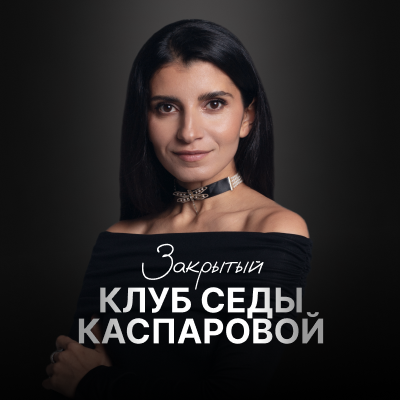 [Седа Каспарова] Закрытый клуб: Доход: инструменты уверенного роста (2025)