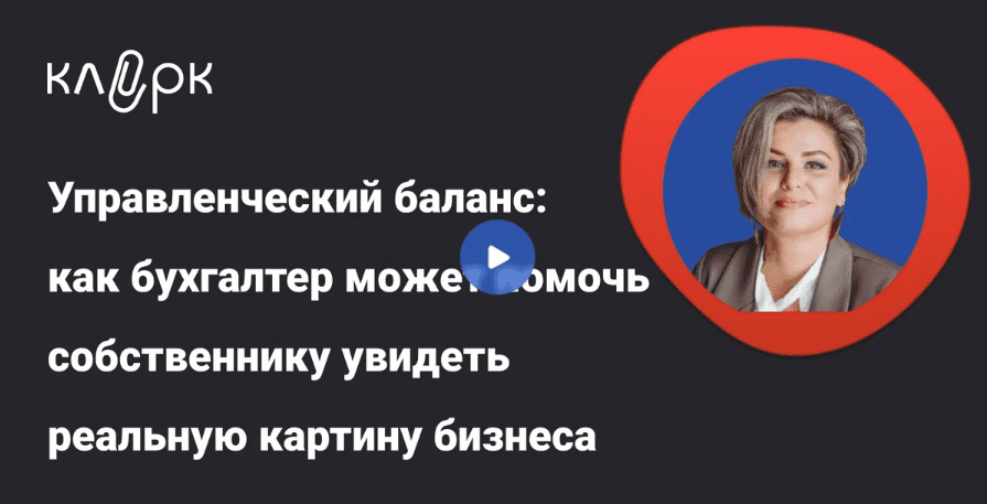 [klerk, Лариса Магафурова] Управленческий баланс: как бухгалтер может помочь собственнику увидеть реальную картину бизнеса (2025)