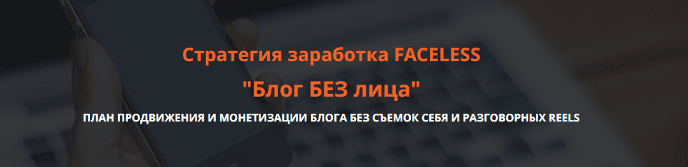 [Ольга Гонсалес] Блог без лица. Стратегия заработка FACELESS (2025)