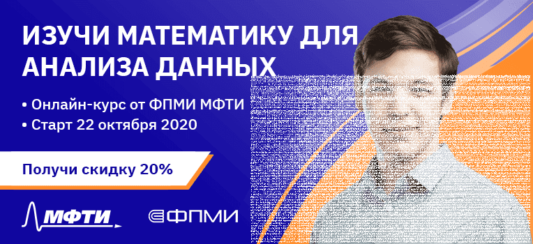 [МФТИ] Математика для анализа данных. Часть 1 (2020)