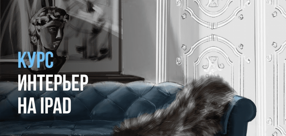 [Ольга Каминская] [InteriorSketch] Базовый интерьер на iPad с нуля (2025)