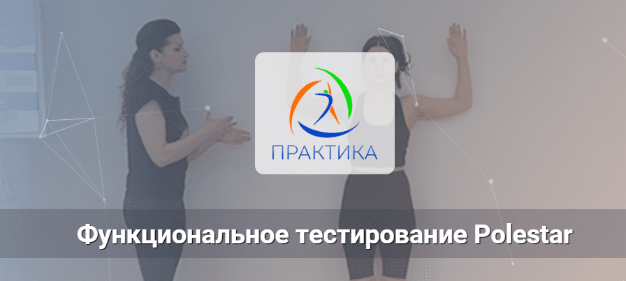 [Центр Практика, Елена Волкова] Функциональное тестирование Polestar (2023)
