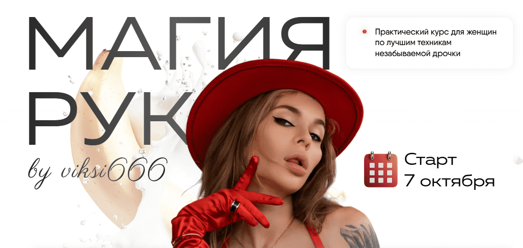 [viksi666] [Виктория Рахматулина] Магия рук. Тариф Волшебница (2024)