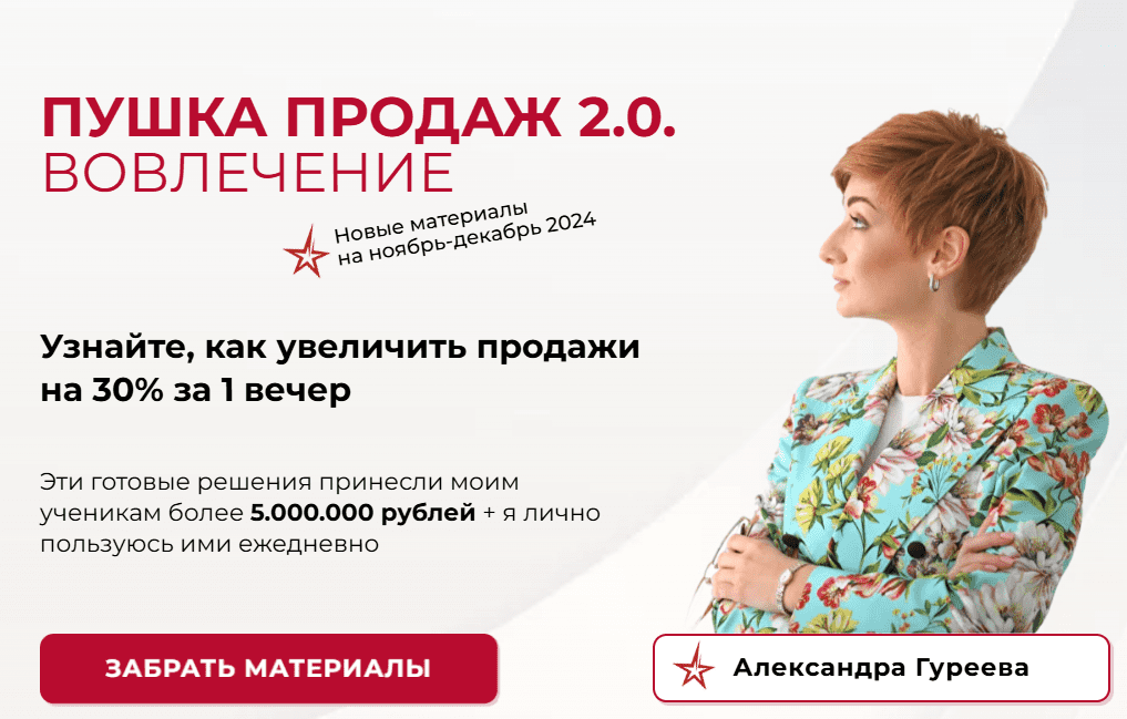 [Александра Гуреева] Пушка продаж 2.0. Вовлечение (2024)